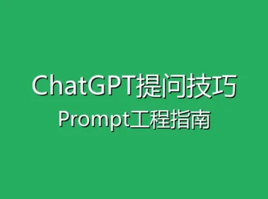 ChatGPT提问技巧 - 如何写出高质量的Prompt（提示词工程指南）