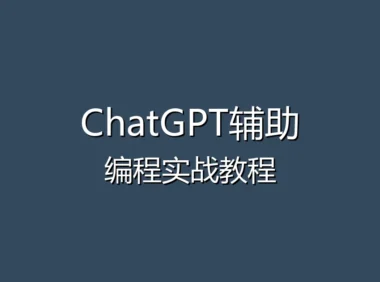 ChatGPT辅助编程教程 - 用AI提升开发效率的实战技巧
