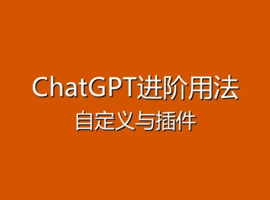 ChatGPT进阶使用指南 - 自定义指令与插件让你的AI更强大