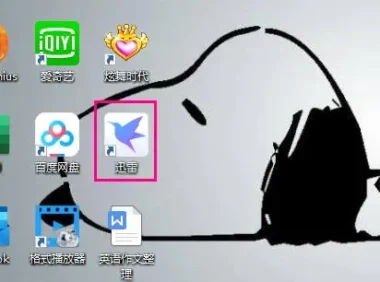 【经验分享】迅雷怎么关闭开机自动启动，看完就会