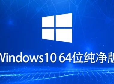 一文搞懂：Ghost Windows 10 64位 系统世界纯净版怎么安装？的正确姿势