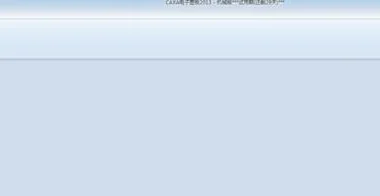 从不会到会用：我的将caxa电子图版转为pdf的操作学习记录