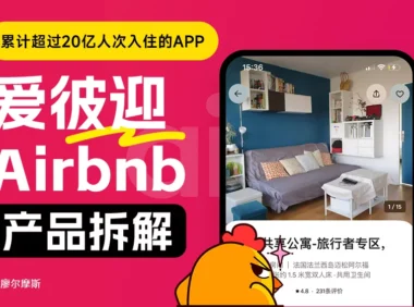 超20亿人在用的爱彼迎有哪些设计亮点？上万字深度拆解！