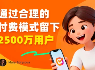 教你设计合理的付费模式，留下2500 万用户！