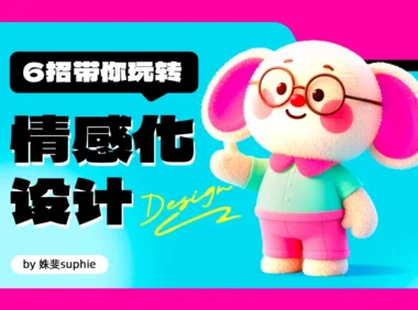 教科书级干货！6招带你玩转情感化设计
