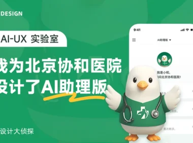 高手练习案例复盘！我为北京协和医院设计了一个AI助理版