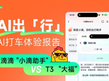 大厂高手教你做AI产品！深度体验2款热门出行产品的设计细节