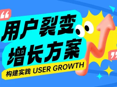 大厂设计实战！教你打造一套完整的用户裂变增长方案
