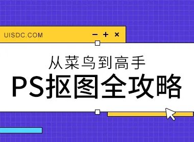 从菜鸟到高手！Photoshop抠图全方位攻略