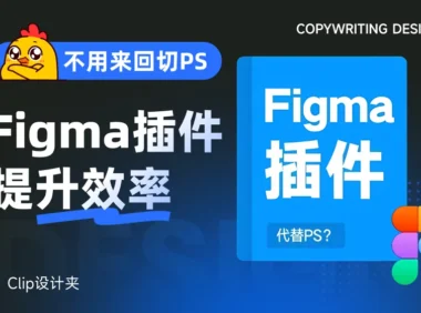 不用来回切PS了！这7款Figma插件让效率直接起飞