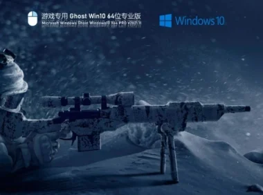 游戏专用 Ghost Win10 64位 极速优化正式版怎么安装-游戏专用 Ghost Win10 64位 极速优化正式版安装的操作地图:从哪开始、到哪结束