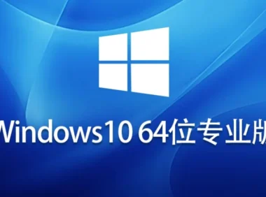 Win10中文版升级专业版怎么安装？-Win10中文版升级专业版安装的遇到问题？这几个方法亲测管用