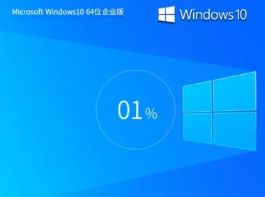 【实操教程】Windows10 64位 2025 最新企业版系统怎么配置好-Windows10 64位 2025 最新企业版系统安装的的完整步骤，跟着做就行