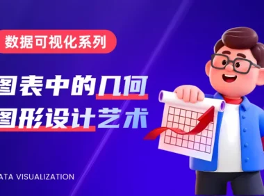 超多案例！教科书级的数据可视化系列基础指南