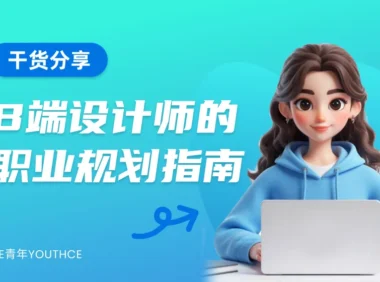 拒绝温水煮青蛙!B端设计师的2026职业突围指南