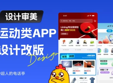 改版设计被人喷?来看看有效的改版设计思路!