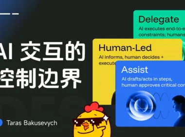 让AI辅助还是全托管？5个章节帮你掌握背后的设计逻辑