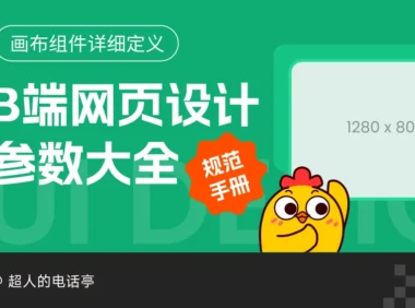 设计师必备！B端网页设计参数大全