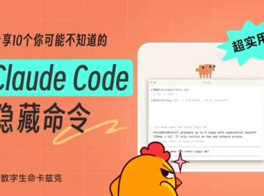 收藏备用！10个让效率翻倍的Claude Code隐藏命令