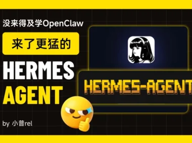 10 分钟跑通Hermes Agent！从配置到实操，我替你踩平了所有坑