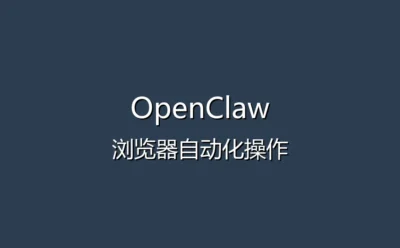 OpenClaw 网页自动化教程