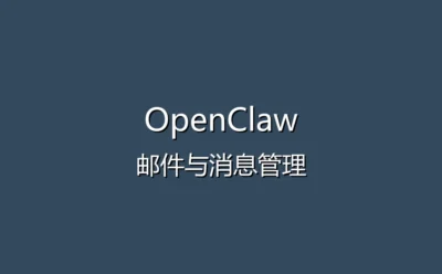 OpenClaw 常见问题解答 FAQ