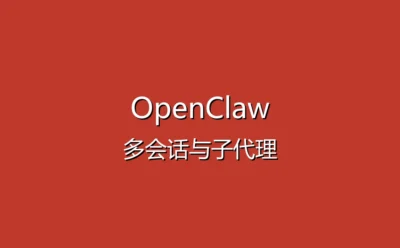 OpenClaw 进阶技巧教程