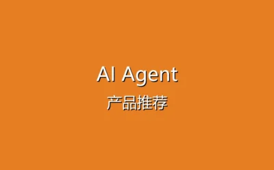2025年AI Agent产品推荐 - 盘点市面上热门的AI助手工具