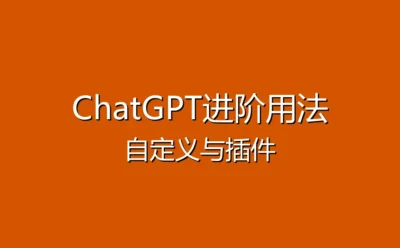 ChatGPT进阶使用指南 - 自定义指令与插件让你的AI更强大