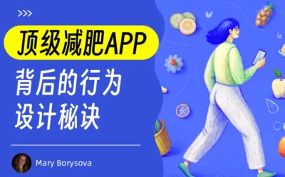 超多案例！揭秘顶级减肥APP背后的行为设计秘诀