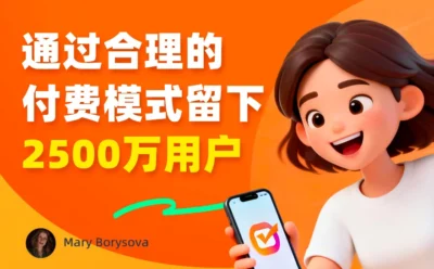 教你设计合理的付费模式，留下2500 万用户！