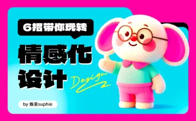 教科书级干货！6招带你玩转情感化设计