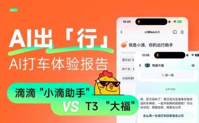 大厂高手教你做AI产品！深度体验2款热门出行产品的设计细节