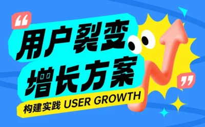 大厂设计实战！教你打造一套完整的用户裂变增长方案