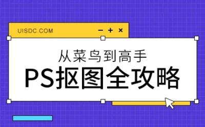 从菜鸟到高手！Photoshop抠图全方位攻略