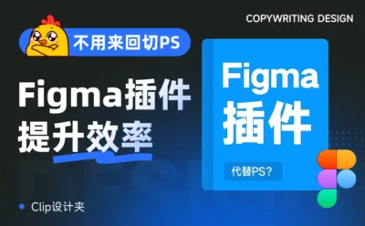 不用来回切PS了！这7款Figma插件让效率直接起飞