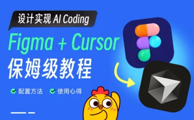 让AI直接读懂设计！5步搞定Figma免费接入Cursor全流程