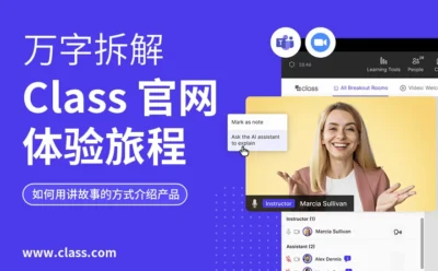 万字产品拆解！被《时代》评为全球顶尖教育产品的Class官网设计