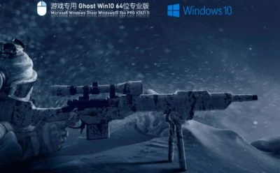游戏专用 Ghost Win10 64位 极速优化正式版怎么安装-游戏专用 Ghost Win10 64位 极速优化正式版安装的操作地图：从哪开始、到哪结束