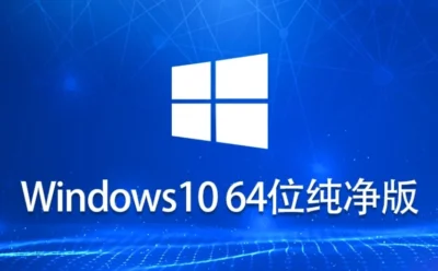 Ghost Windows 10 64位纯净版怎么弄好？-Ghost Windows 10 64位纯净版安装的入门到熟练：我踩过的坑你别踩
