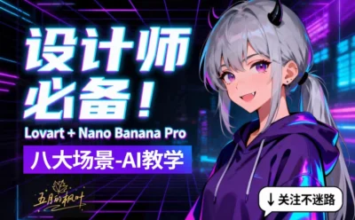 教你用Lovart+Nano Banana Pro搞定这8个设计场景