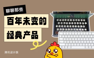 好设计历久弥新！聊聊那些百年未变的经典产品设计