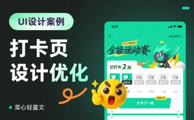 UI设计缺乏细节？一个实战案例教你提升界面吸引力！