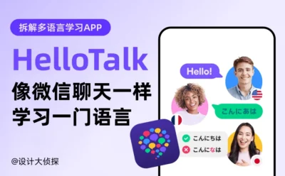 像聊天一样学外语！深度拆解5000万用户的HelloTalk产品设计