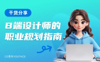 拒绝温水煮青蛙！B端设计师的2026职业突围指南