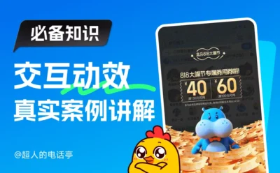 新手扫盲文！交互/原型/动效/特效的本质区别是什么？