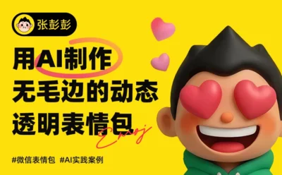 保姆级教程！如何用AI制作无毛边的动态透明表情包？