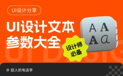 设计师必备！UI设计文本参数大全