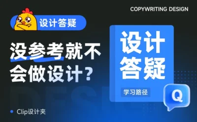 为什么审美跟得上，但没参考就不会做设计？