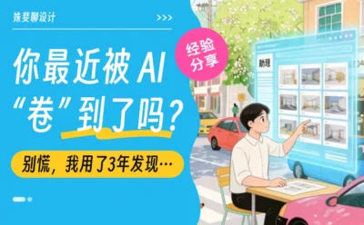 拒绝沦为AI操作员！B端设计师破局的5个关键策略